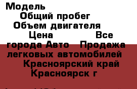  › Модель ­ Volkswagen Transporter › Общий пробег ­ 300 000 › Объем двигателя ­ 2 400 › Цена ­ 40 000 - Все города Авто » Продажа легковых автомобилей   . Красноярский край,Красноярск г.